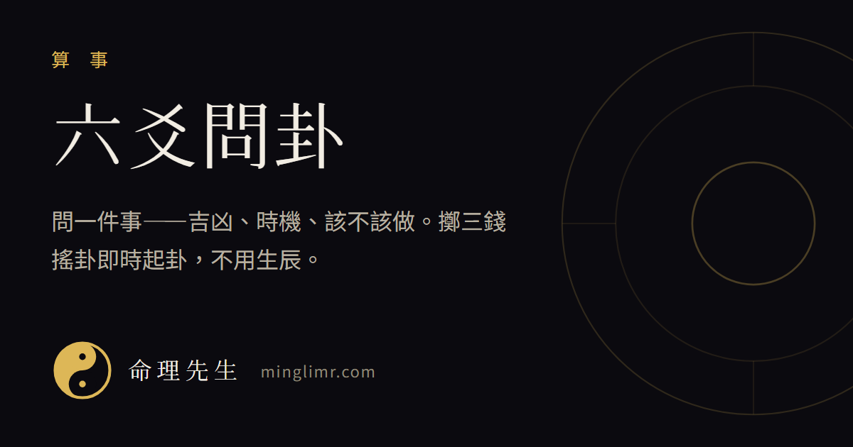 六爻排盤・文王卦線上卜卦——免費搖卦、本卦變卦與解卦｜命理先生